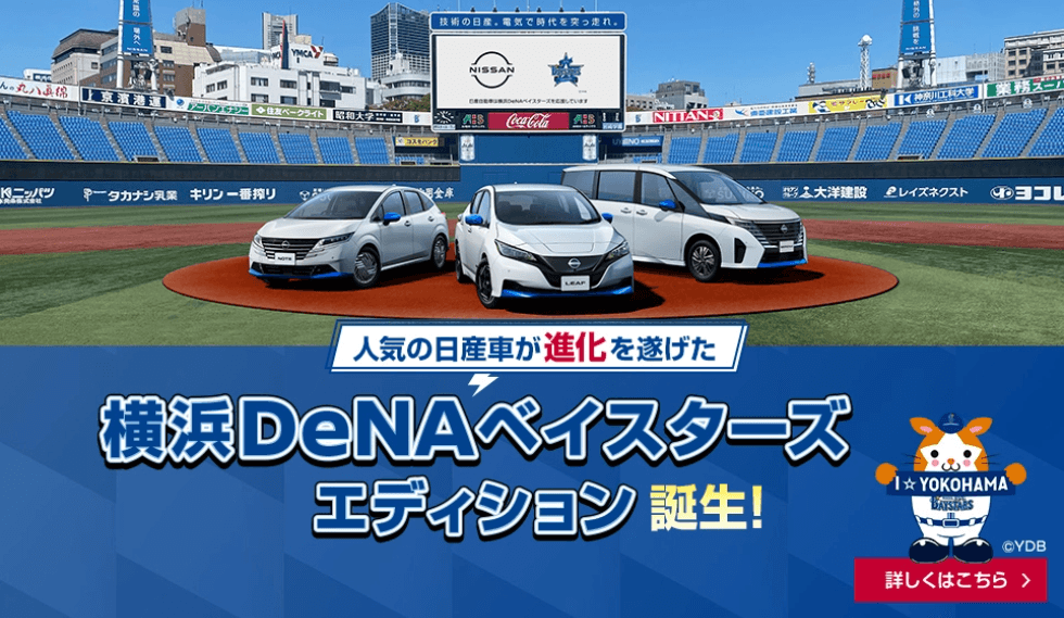 人気の日産車が進化を遂げた 横浜DeNAベイスターズエディション誕生!