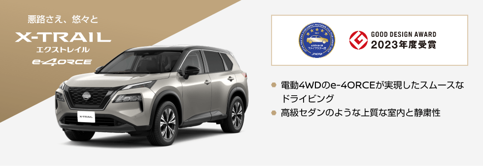 X-TRAIL エクストレイル e-4ORCE