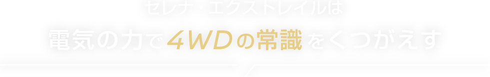 セレナ・エクストレイルは電気のかで4WDの常識をくつがえす