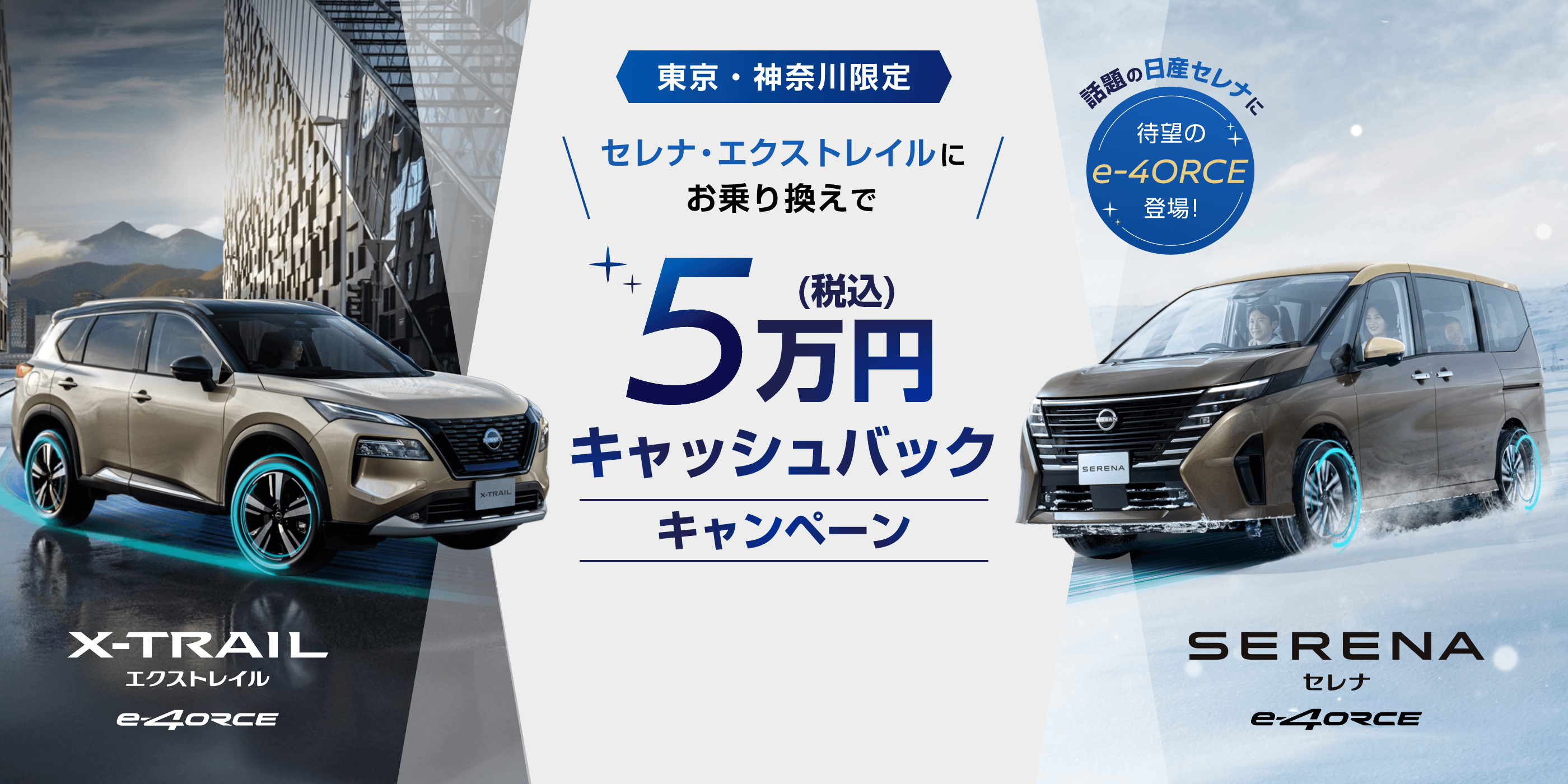 東京・神奈川限定 セレナ・エクストレイルにお乗り換えで5万円キャッシュバックキャンペーン