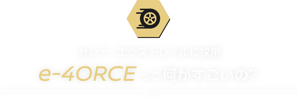 セレナ・エクストレイルに採用e-4ORCEって何がすごいの?