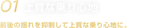 01 上質な乗り心地