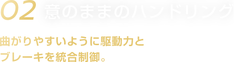 02 意のままのハンドリング