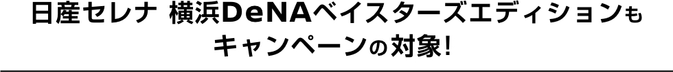 日産セレナ 横浜DeNAベイスターズエディションもキャンペーンの対象!