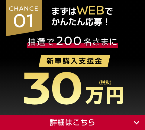 CHANCE01 まずはWEBでかんたん応募！