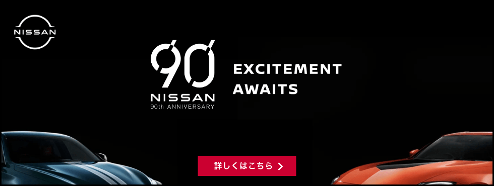 90 NISSAN 90TH ANNIVERSARY EXCITEMENT AWAITS