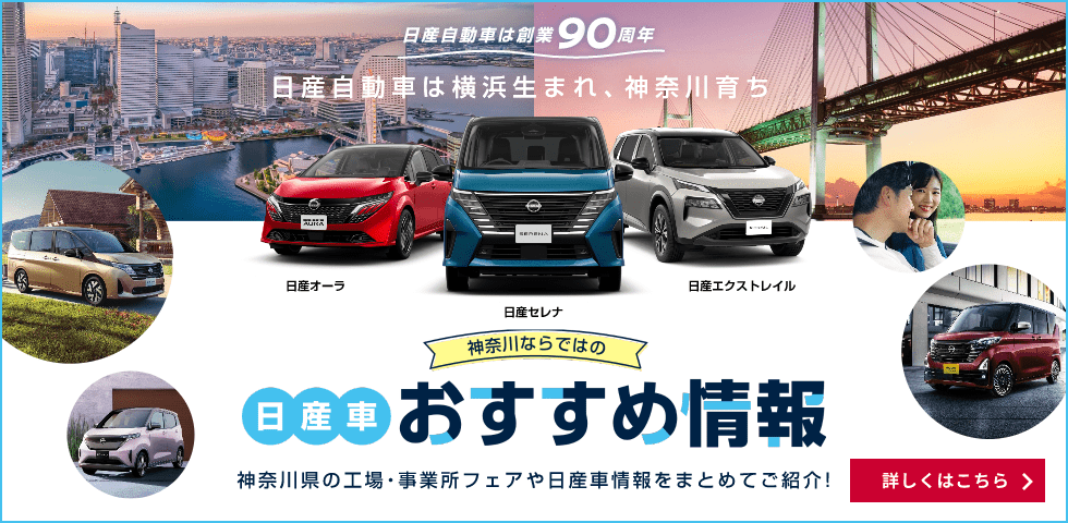 神奈川ならではの日産車おすすめ情報