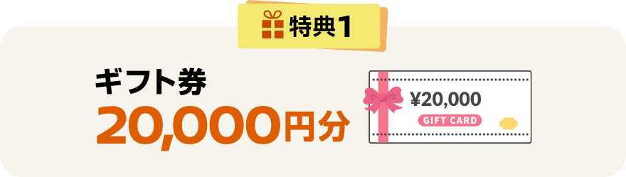 特典1 ギフト券20,000円分