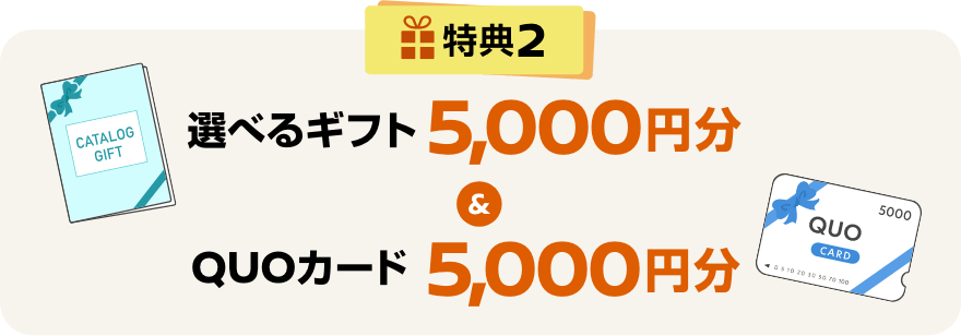 特典2 選べるギフト5,000円分＆QUOカード5,000円分