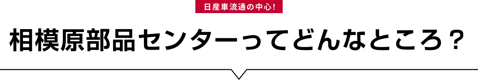 日産車流通の中心! 相模原部品センターってどんなところ?