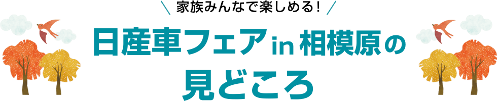 家族みんなで楽しめる! 日産車フェア in 相模原の見どころ