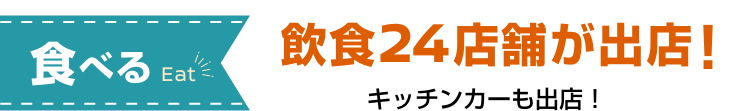 [食べる]飲食24店舗が出店!