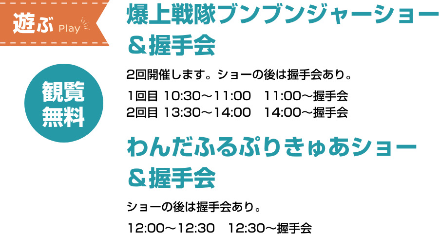 [遊ぶ] 観覧無料 爆上戦隊ブンブンジャーショー＆握手会 / わんだふるぷりきゅあショー＆握手会