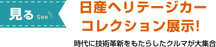 [見る] 日産ヘリテージカーコレクション展示!