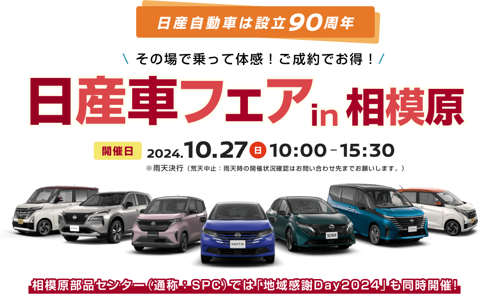 日産自動車は設立90周年 その場で乗って体感! ご成約でお得! 日産車フェア in 相模原 相模原部品センター(通称:SPC)では「地域感謝Day2024」も同時開催!