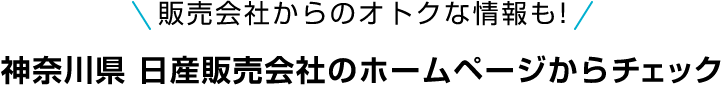 販売会社からのオトクな情報も!神奈川県 日産販売会社のホームページからチェック