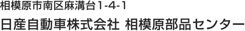 相模原市南区麻溝台1-4-1 日産自動車株式会社 相模原部品センター