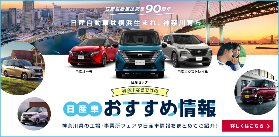 神奈川ならではの日産車おすすめ情報