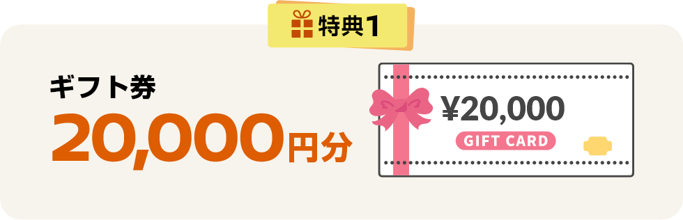 特典1 ギフト券20,000円分