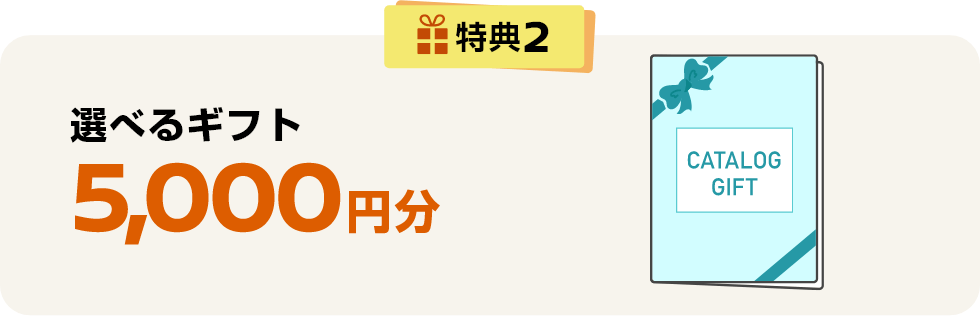 特典2 選べるギフト5,000円分