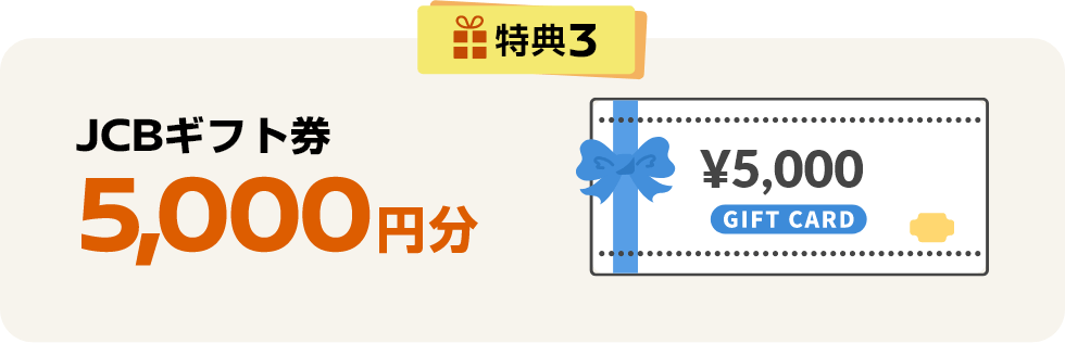 特典3 JCBギフト券5,000円分