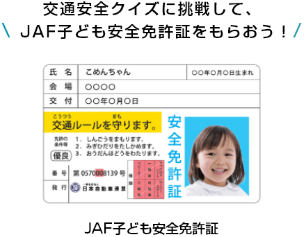 交通安全クイズに挑戦して、JAF子ども安全免許証をもらおう！