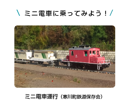 ミニ電車に乗ってみよう！