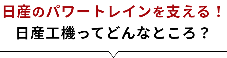 日産のパワートレインを支える！日産工機ってどんなところ？