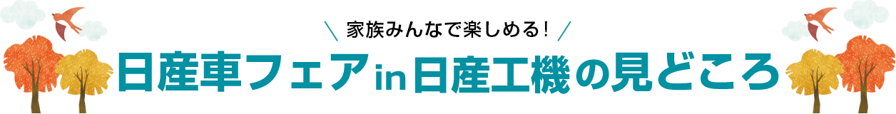 家族みんなで楽しめる! 日産車フェア in 日産工機の見どころ