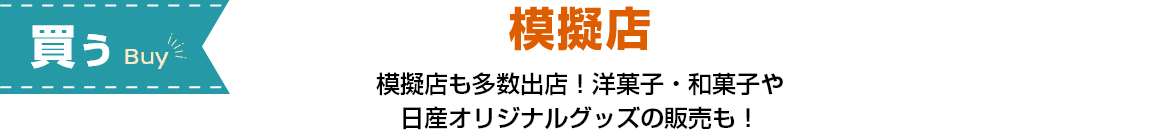 [買う]模擬店 模擬店も多数出店！洋菓子・和菓子や日産オリジナルグッズの販売も！