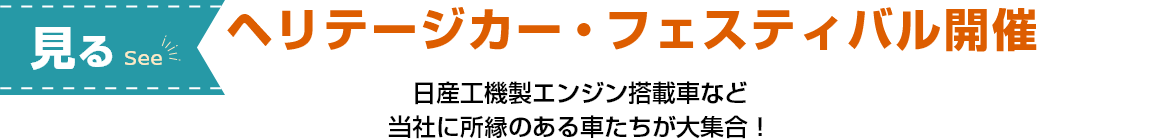 [見る]ヘリテージカー・フェスティバル開催 日産工機製エンジン搭載車など当社に所縁のある車たちが大集合！