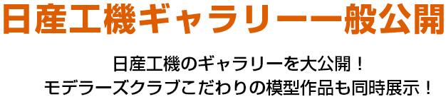 日産工機ギャラリー一般公開 日産工機のギャラリーを大公開！モデラーズクラブこだわりの模型作品も同時展示！