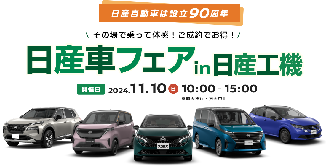 日産自動車は設立90周年 その場で乗って体感！ご成約でお得！ 日産車フェア in 日産工機