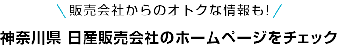 販売会社からのオトクな情報も!神奈川県 日産販売会社のホームページをチェック