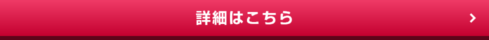 詳細はこちら