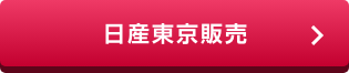 日産東京販売
