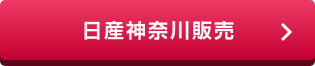日産神奈川販売