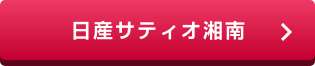 日産サティオ湘南