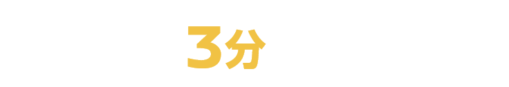 カンタン3分で応募完了！