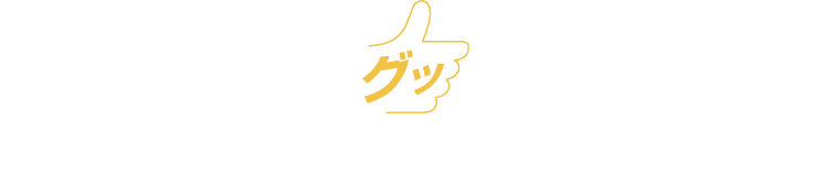 心にグッとくる購入サポートキャンペーン