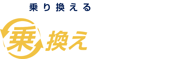 乗り換えるなら今がチャンス！乗換えキャッシュバックキャンペーン