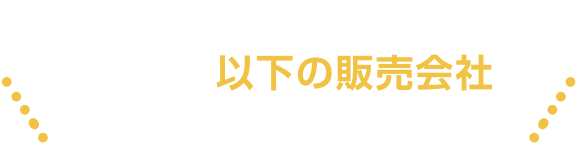 キャンペーンについて詳しくは以下の販売会社にお問い合わせください
