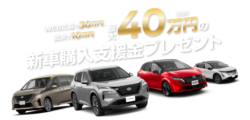 WEB応募で3O万円、試乗で1O万円 最大40万円(税抜)の新車購入支援金プレゼント