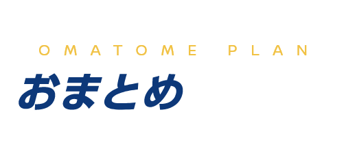 さらにチャンス！おまとめプランキャンペーン