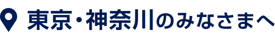 東京・神奈川のみなさまへ