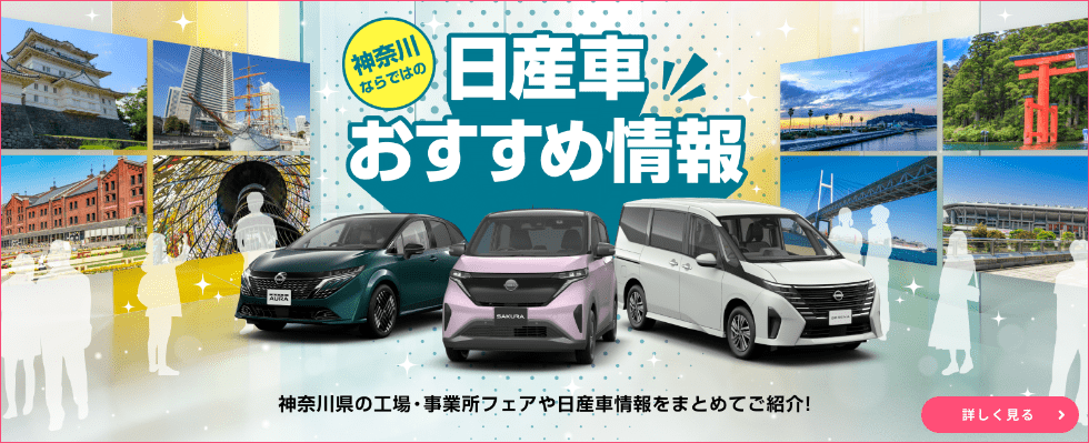 神奈川ならではの日産車おすすめ情報