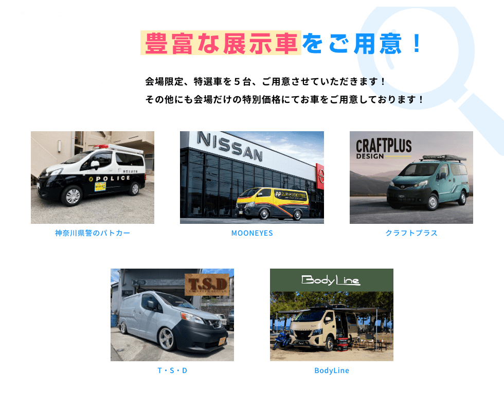 見どころ01 見る! 豊富な展示車をご用意! 会場限定、特選車を5台、ご用意させていただきます! その他にも会場だけの特別価格にてお車をご用意しております!