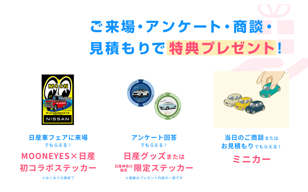 見どころ02 もらう! ご来場・アンケート・商談・見積もりで特典プレゼント!