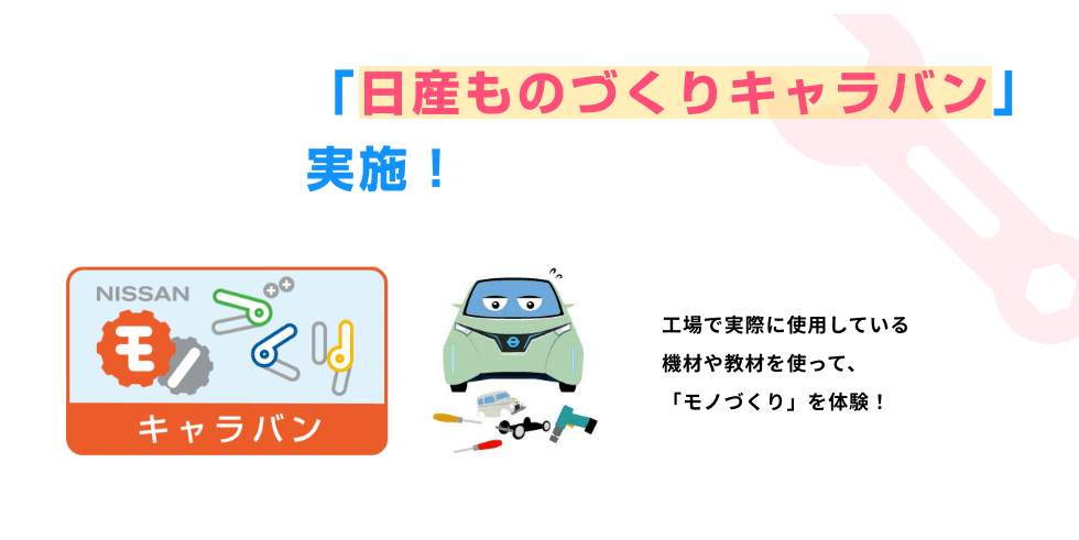 見どころ04 体験する! 「日産ものづくりキャラバン」実施! 工場で実際に使用している機材や教材を使って、「モノづくり」を体験!