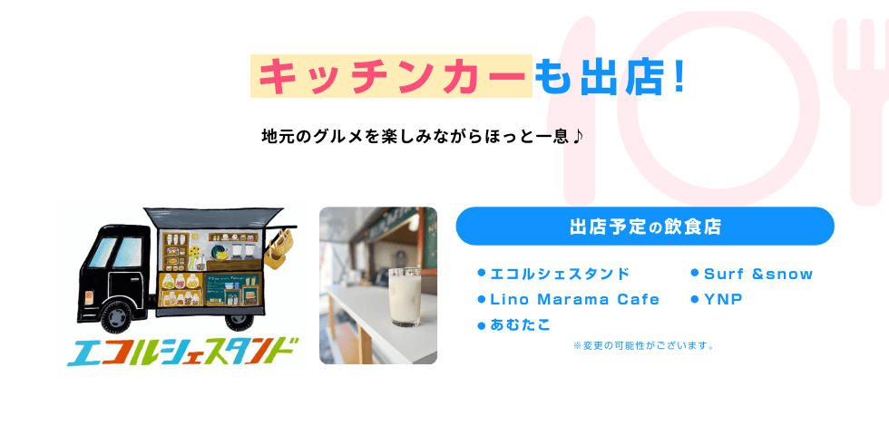 見どころ06 食べる! キッチンカーも出店!